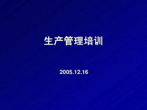 第一讲 生产管理的基本理论