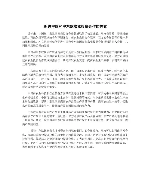 促进中国和中东欧农业投资合作的探索