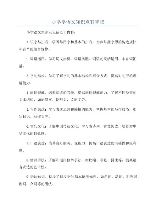小学学语文知识点有哪些