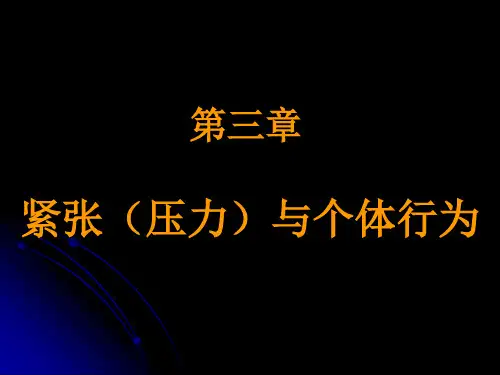 第三章 紧张(压力)与个体行为(组织行为学-河南财经学院精品课程 )