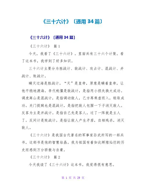 《三十六计》读后感(通用34篇)