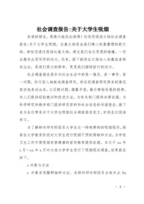 社会调查报告-关于大学生吸烟