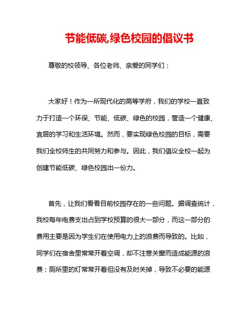 节能低碳,绿色校园的倡议书