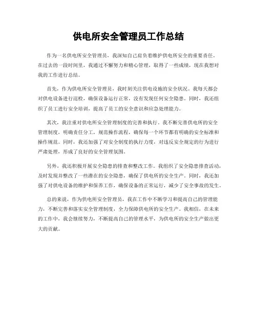 供电所安全管理员工作总结