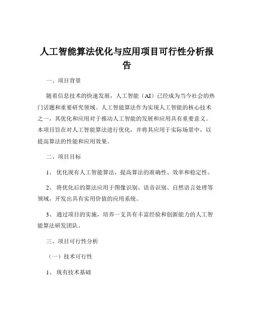 人工智能算法优化与应用项目可行性分析报告