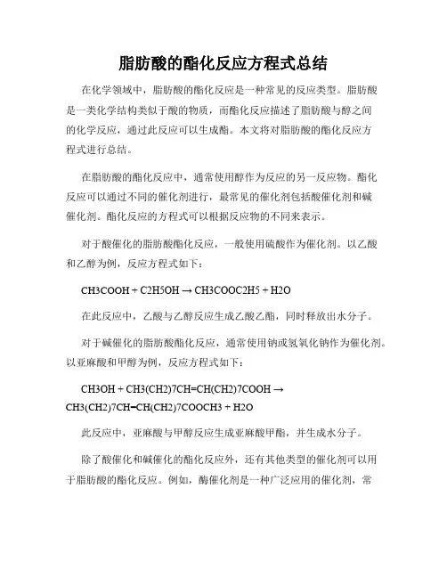 脂肪酸的酯化反应方程式总结