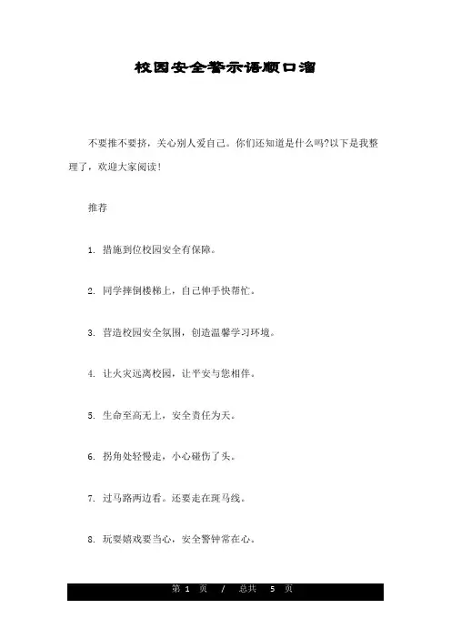 校园安全警示语顺口溜