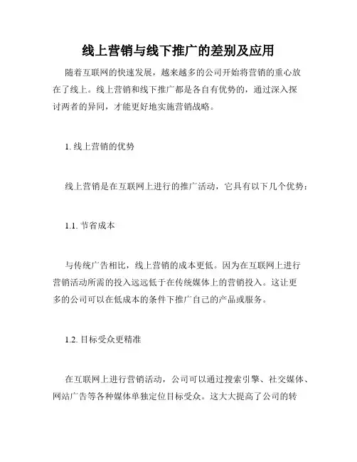 线上营销与线下推广的差别及应用