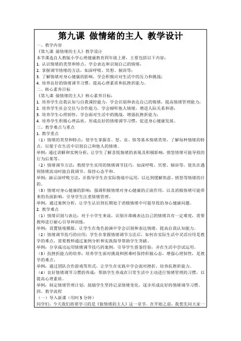 第九课做情绪的主人教学设计