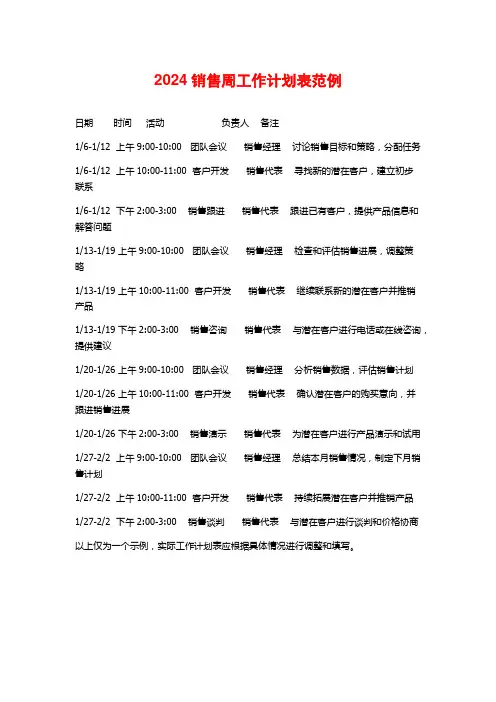 2024销售周工作计划表范例
