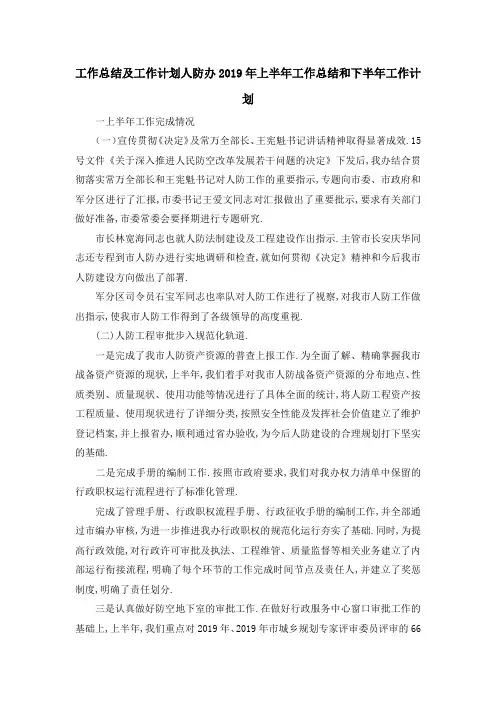 工作总结及工作计划 人防办2019年上半年工作总结和下半年工作计划 精品