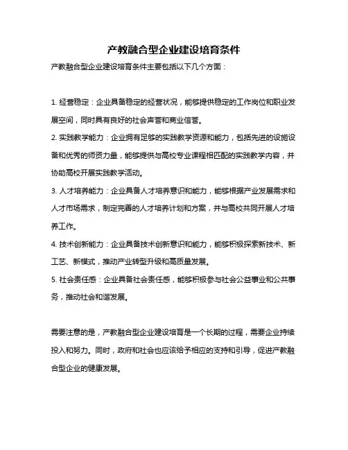 产教融合型企业建设培育条件