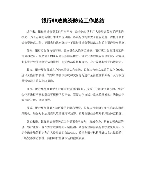 银行非法集资防范工作总结