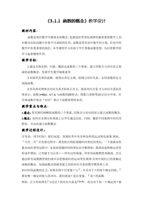 3.1.1  函数的概念(课时教学设计)-高中数学人教版(2019)必修第一册