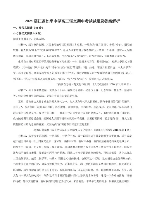2021届江苏如皋中学高三语文期中考试试题及答案解析