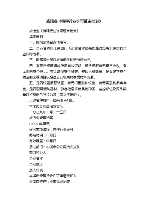 旅馆业《特种行业许可证审批表》