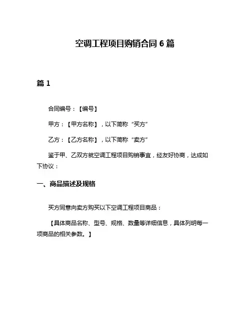空调工程项目购销合同6篇