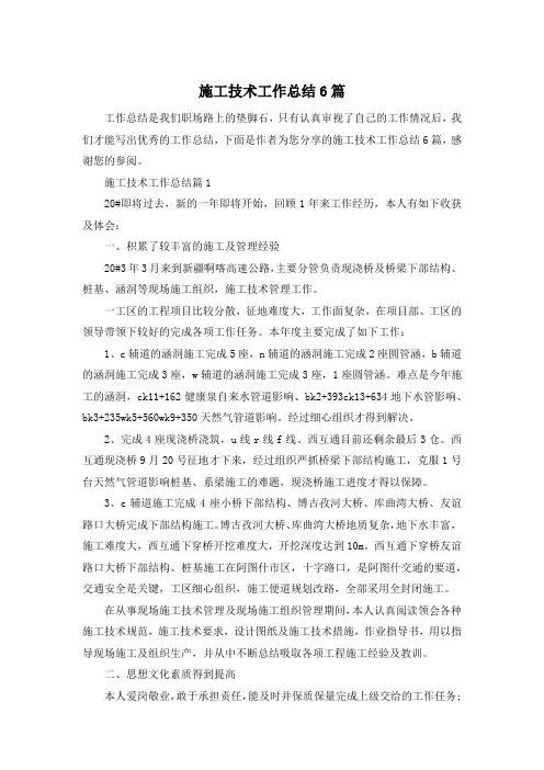 施工技术工作总结6篇