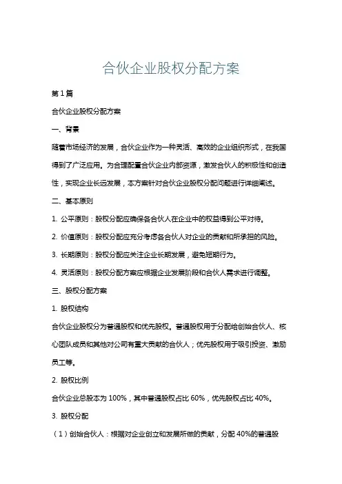 合伙企业股权分配方案