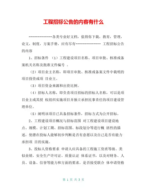 工程招标公告的内容有什么【共3页】
