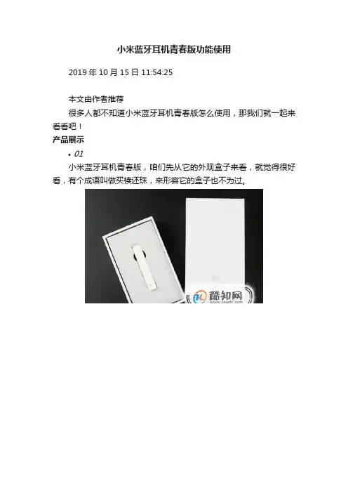 小米蓝牙耳机青春版功能使用