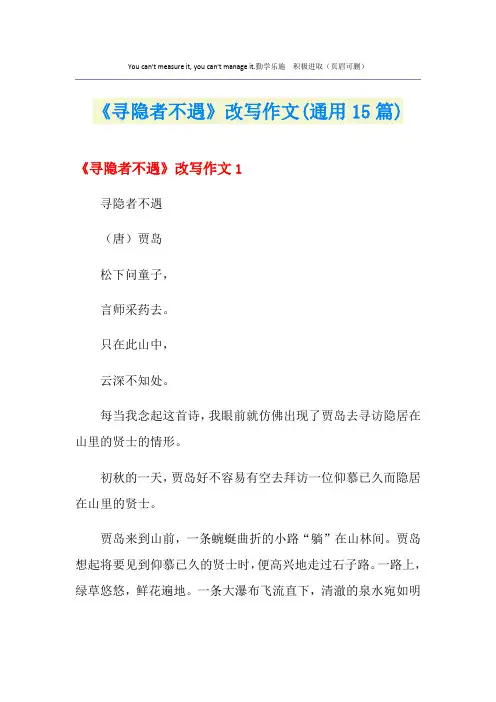 《寻隐者不遇》改写作文(通用15篇)