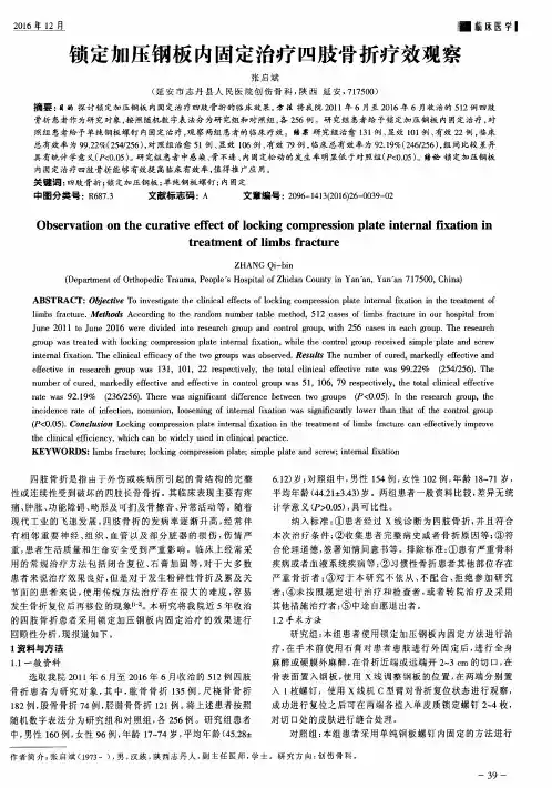 锁定加压钢板内固定治疗四肢骨折疗效观察
