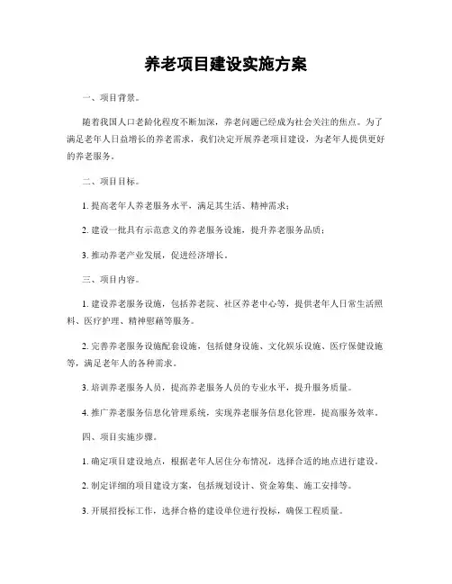 养老项目建设实施方案
