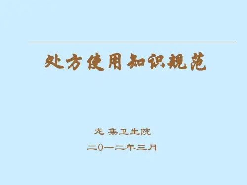 处方的规范书写
