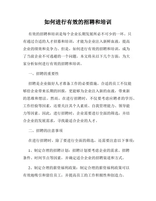 如何进行有效的招聘和培训