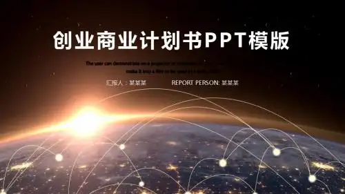电子商务公司商业计划书ppt