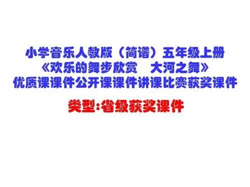小学音乐人教版(简谱)五年级上册《欢乐的舞步欣赏 大河之舞》优质课课件公开课课件讲课比赛获奖课件D010