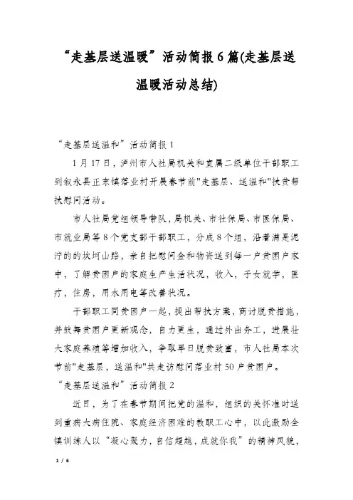 “走基层送温暖”活动简报6篇(走基层送温暖活动总结)