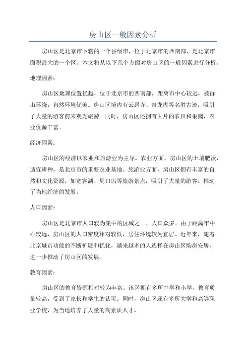 房山区一般因素分析