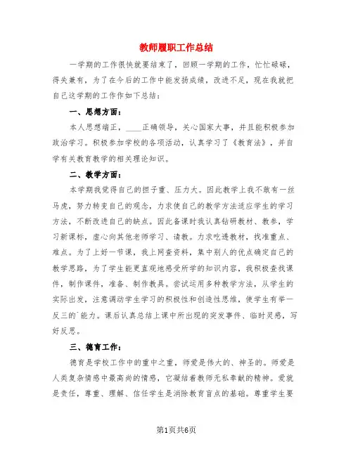 教师履职工作总结(3篇)