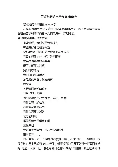 留点时间给自己作文600字