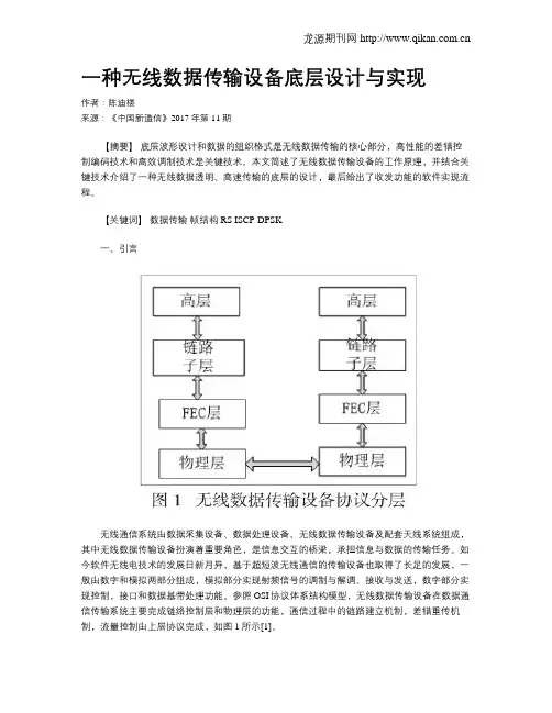 一种无线数据传输设备底层设计与实现