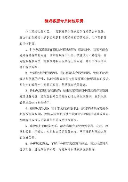 游戏客服专员岗位职责