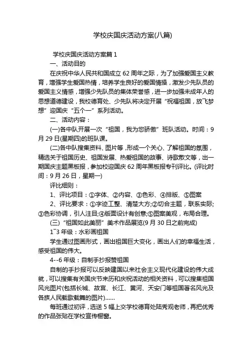 学校庆国庆活动方案(八篇)