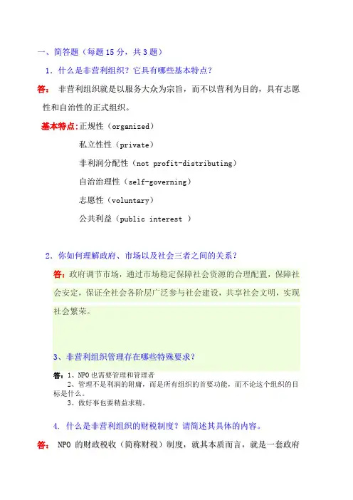非营利组织管理答案