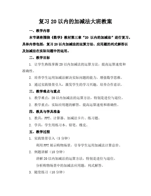 复习20以内的加减法大班教案