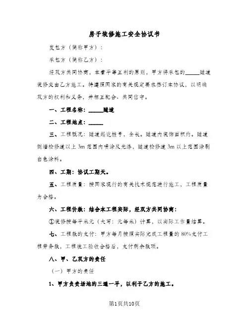 房子装修施工安全协议书（五篇）