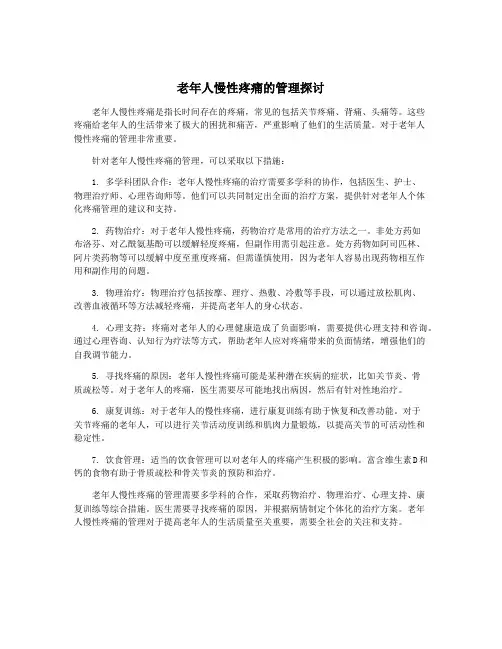 老年人慢性疼痛的管理探讨
