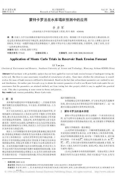 蒙特卡罗法在水库塌岸预测中的应用_李彦军