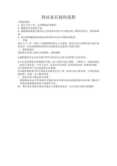 (完整版)到访家长接待流程