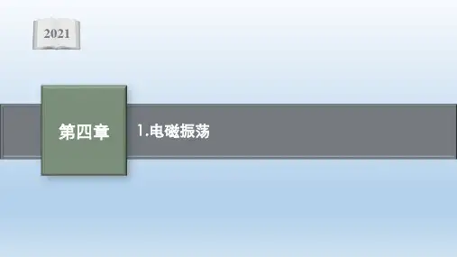 新教材2021-2022学年高中物理人教版选择性必修第二册课件：第四章