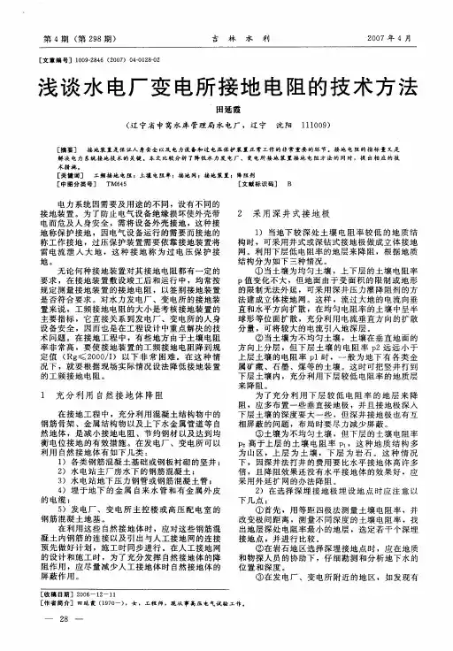 浅谈水电厂变电所接地电阻的技术方法