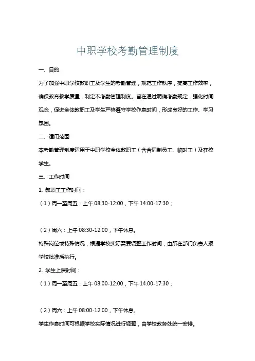 中职学校考勤管理制度