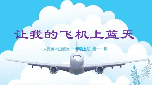 人美版一年级小学美术上册  第11课《让我的飞机上蓝天》课件