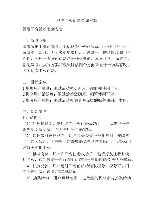 话费平台活动策划方案